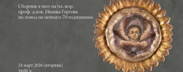 Учени от 7 държави посвещават сборник със свои статии на проф. д-р Иванка Гергова 