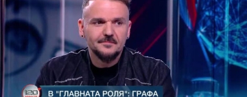 Графа: Баща ми отлетя като първоаприлска шега