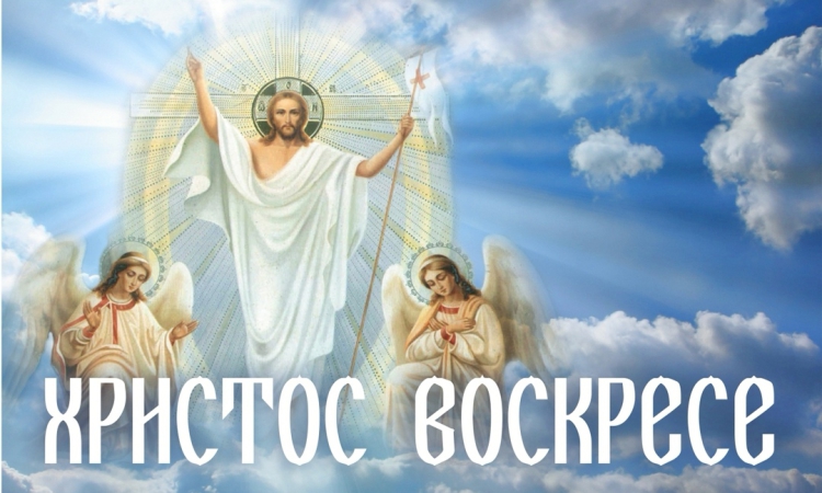 Христос Воскресе! Празнуваме Великден