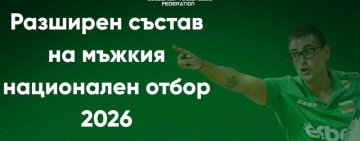 Бленджини обяви разширения състав за VNL 2026