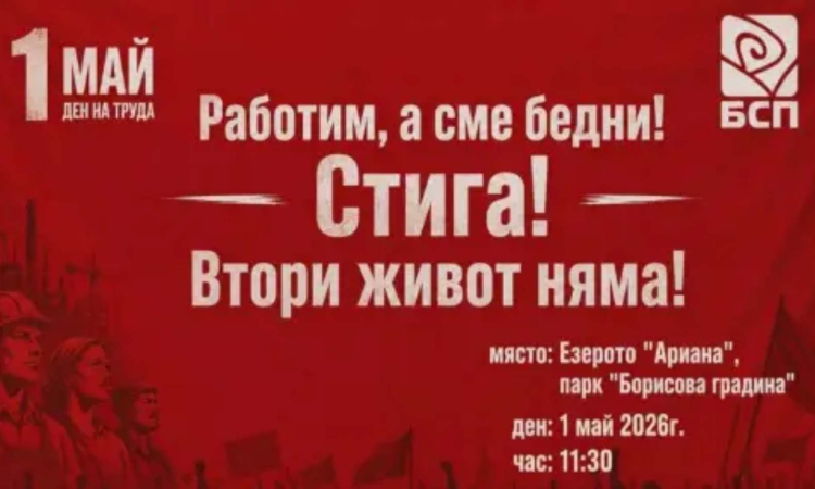 БСП организира шествие - митинг в София по случай 1 май