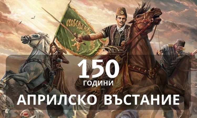 150 години от Априлското въстание – памет за героизма и саможертвата