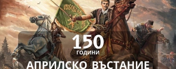150 години от Априлското въстание – памет за героизма и саможертвата