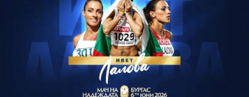 Ивет Лалова се включва в „Мача на Надеждата“ в Бургас