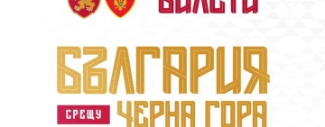 БФС иска между 7 и 15 евро на билет за контролата на България с Черна гора в Пловдив