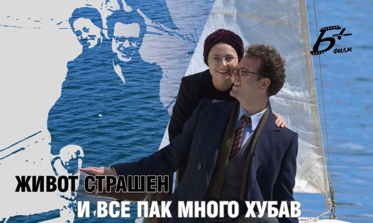 Пловдив чества 112 години от рождението на Борис Христов с филмова премиера в LUCKY Дом на киното
