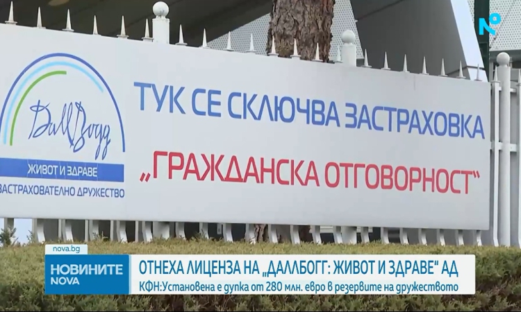 КФН: Дупка от 280 млн. евро в техническите резерви на "ДаллБогг: Живот и здраве"