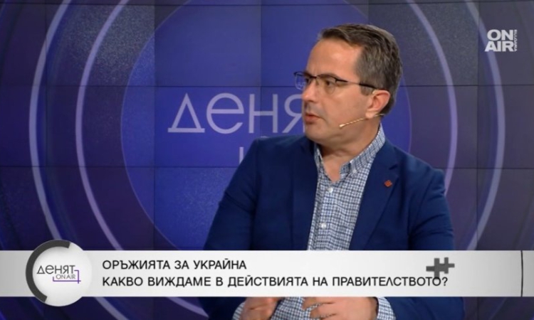 Цончо Ганев: България не е спирала да захранва Украйна с оръжия