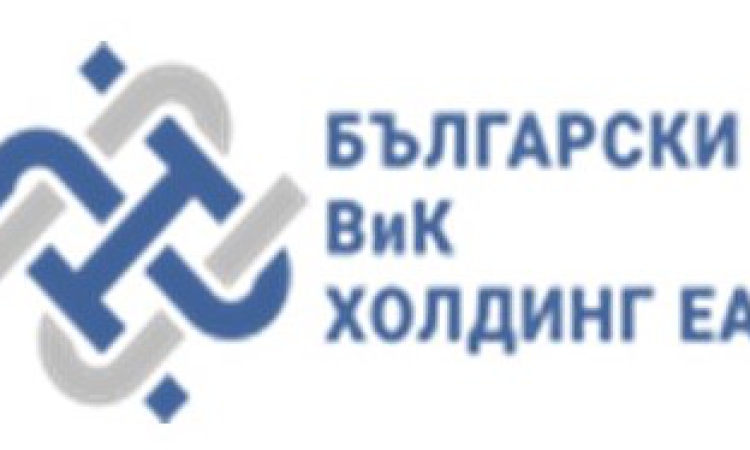 Назначено е ново ръководство на „Български ВиК холдинг“