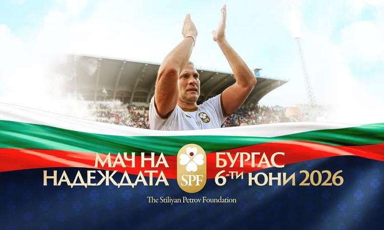 Фондация „Стилиян Петров“ ще дари медицинска апаратура за сериозна сума на Комплексния онкологичен център в Бургас