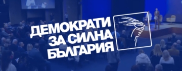 Избират нов председател на ДСБ