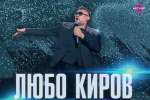 Любо Киров добавя втора дата в Пловдив за „Турне 2023“ – 3 август