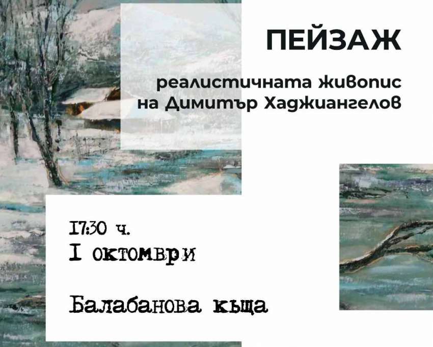 ОИ „Старинен Пловдив“ представя реалистичната живопис на Димитър Хаджиангелов в Балабанова къща