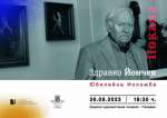 Здравко Йончев открива днес с юбилейна изложба-живопис по случай 85-та си годишнина
