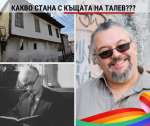 Ангел Джамбазки: Какво стана с къщата на Талев???