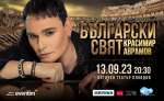 Краси Аврамов разказва в ноти „Български свят“, заедно със 120 артисти на сцената на Античния театър
