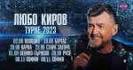 Любо Киров започва Турне 2023 от Пловдив