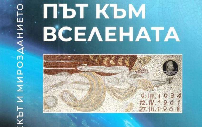 Представят книга за българската аеронавтика в навечерието на Международния ден на космонавтиката