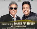 Златните хитове на братя Аргирови звучат на Летния театър през юни