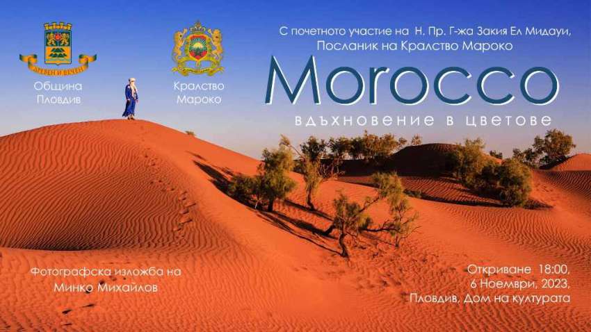 Фотоизложба, мароканска кухня, чай и традиционни носии очакват посетителите в ДК „Борис Христов“
