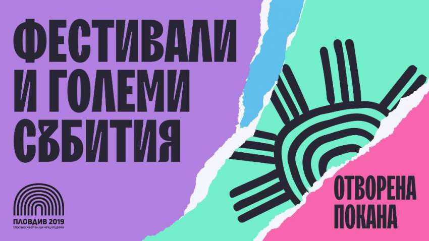 Фондация „Пловдив 2019“ обявява отворена покана за фестивали и големи събития на обща стойност 1 000 000 лева