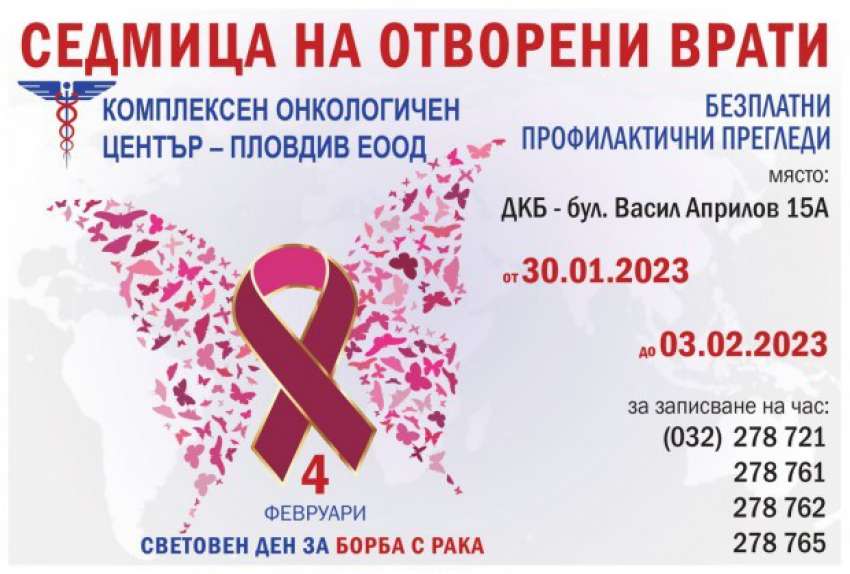 Безплатни онкологични прегледи в КОЦ - Пловдив