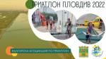 Българската асоциация по триатлон и Община Пловдив организират състезание на Гребната база