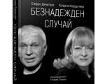 Богдана Карадочева и Стефан Димитров представят биографична книга в Пловдив
